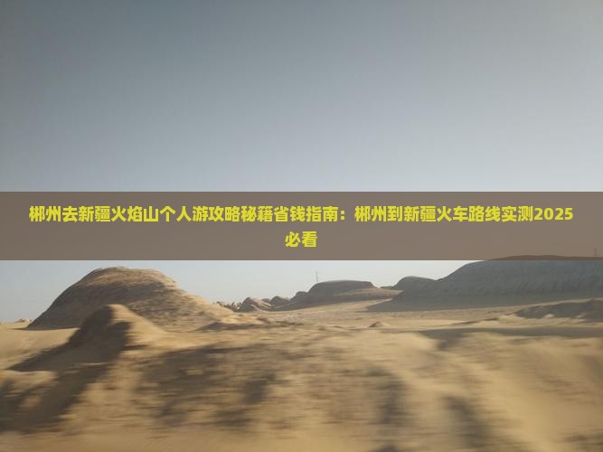 郴州去新疆火焰山个人游