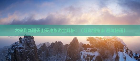 六安去新疆天山天池旅游