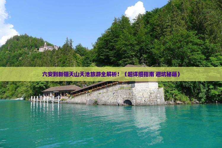 六安去新疆天山天池旅游