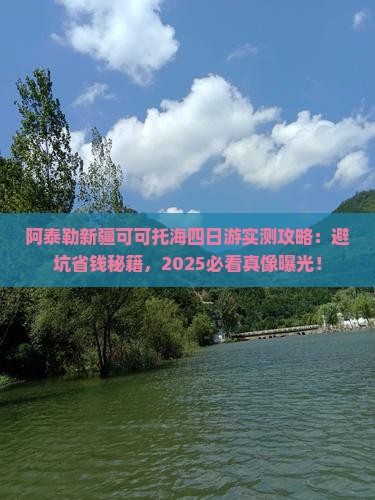 阿泰勒去新疆可可托海四日游