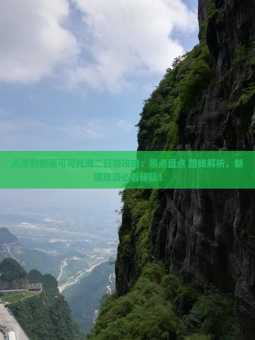 天津到新疆可可托海二日游