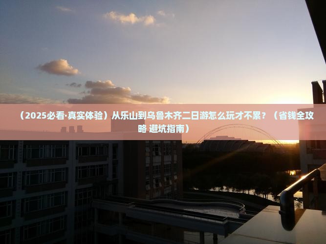 乐山到新疆乌鲁木齐二日游