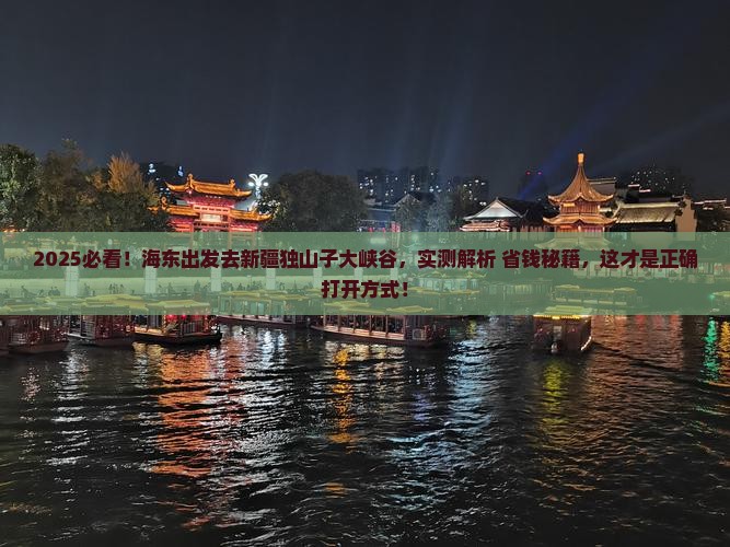 海东去新疆独山子大峡谷景点
