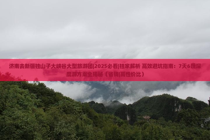 济南去新疆独山子大峡谷大型旅游团