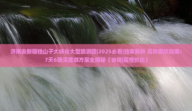 济南去新疆独山子大峡谷大型旅游团