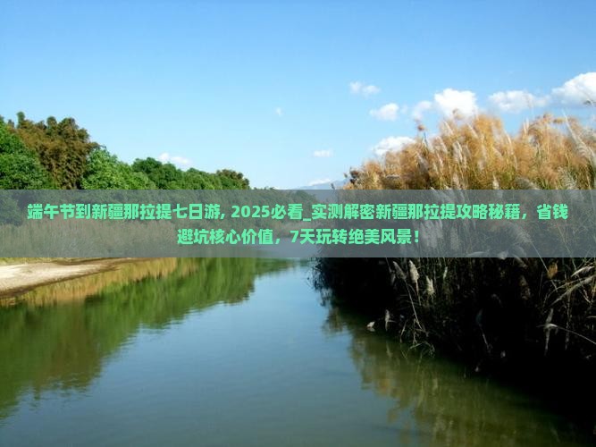 端午节到新疆那拉提七日游