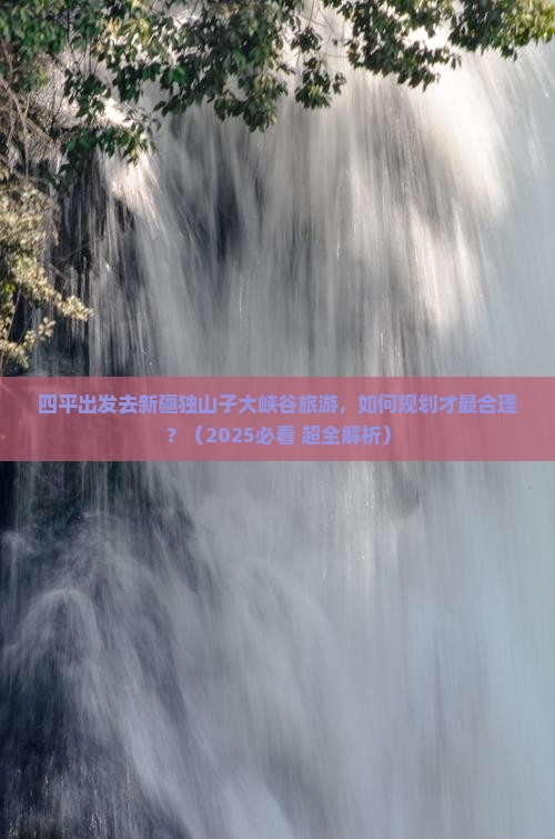 四平去新疆独山子大峡谷大型旅游团