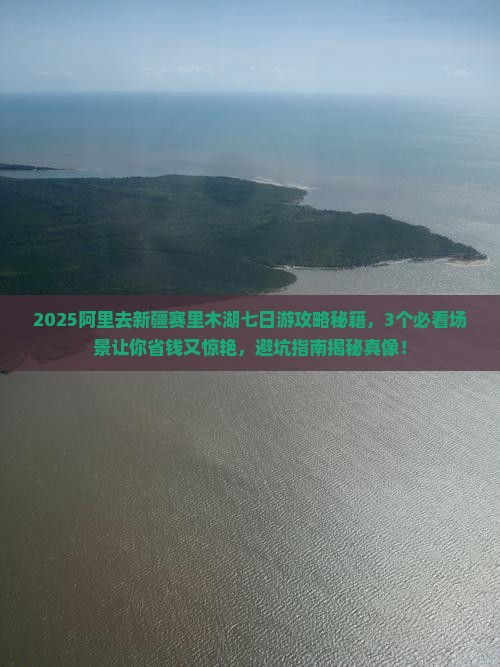 阿里去新疆赛里木湖七日游