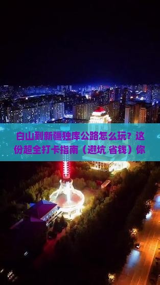 白山到新疆独库公路哪里玩