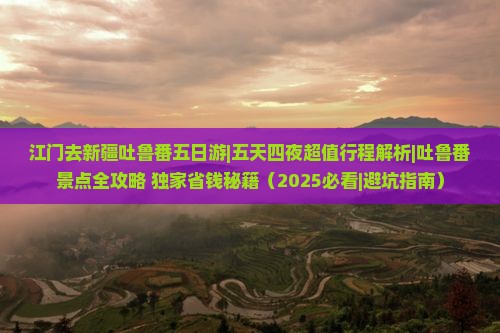 江门去新疆吐鲁番五日游