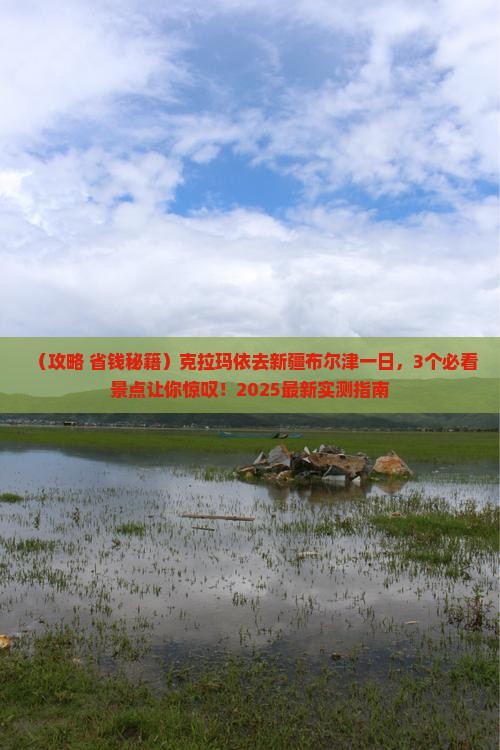 克拉玛依去新疆布尔津一日