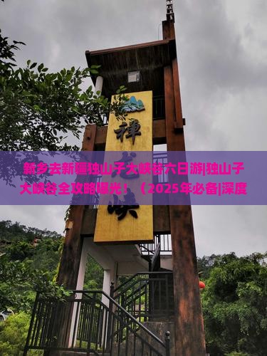 新乡去新疆独山子大峡谷六日游