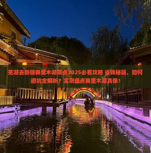 芜湖去新疆赛里木湖景点