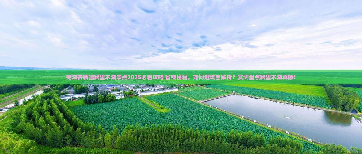 芜湖去新疆赛里木湖景点