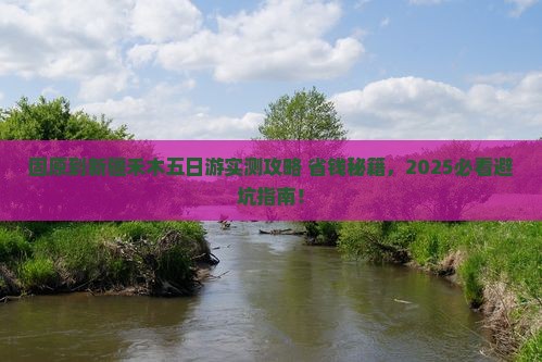 固原到新疆禾木五日游