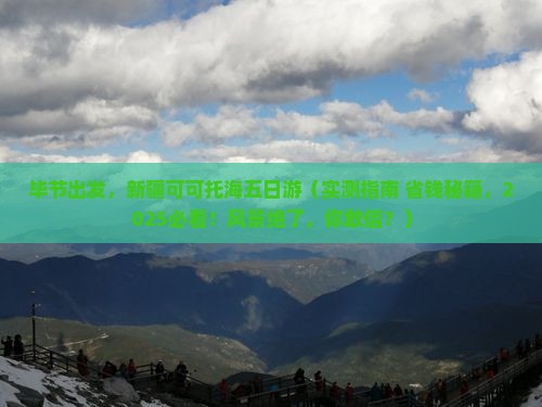 毕节到新疆可可托海五日游