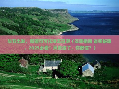 毕节到新疆可可托海五日游
