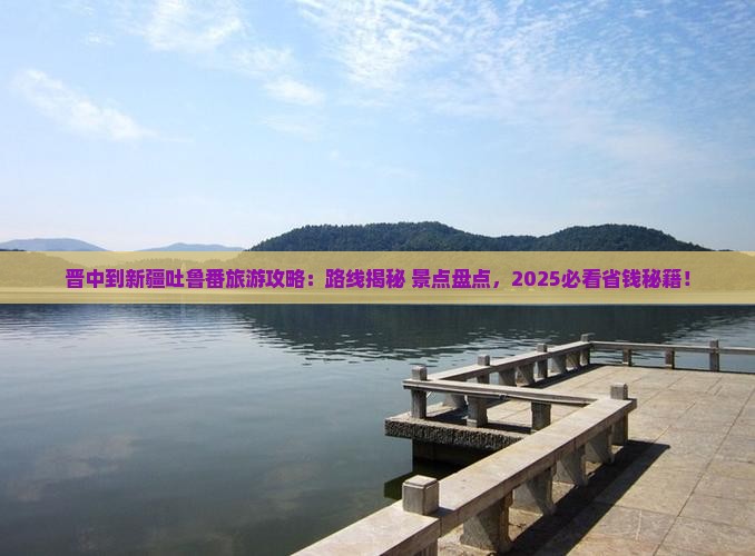晋中到新疆吐鲁番攻略