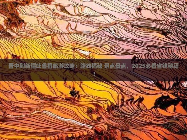 晋中到新疆吐鲁番攻略