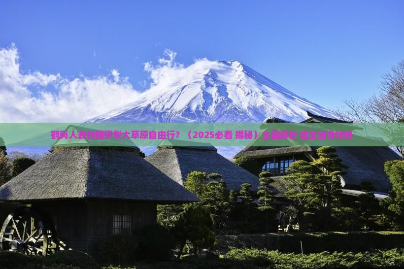 鹤岗去新疆伊犁大草原自由行