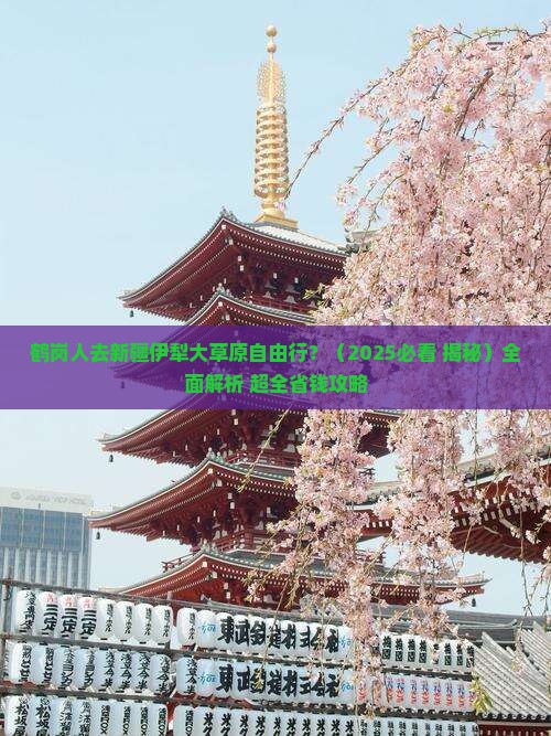 鹤岗去新疆伊犁大草原自由行