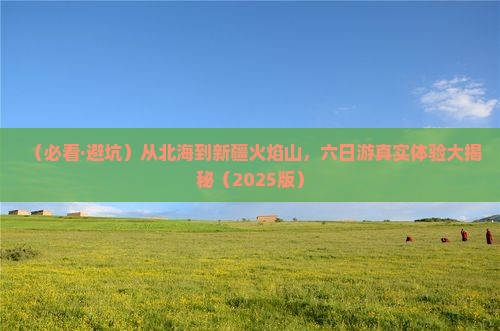 北海去新疆火焰山六日游