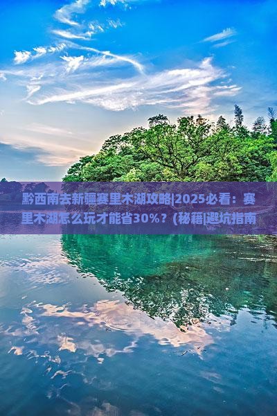 黔西南去新疆赛里木湖攻略