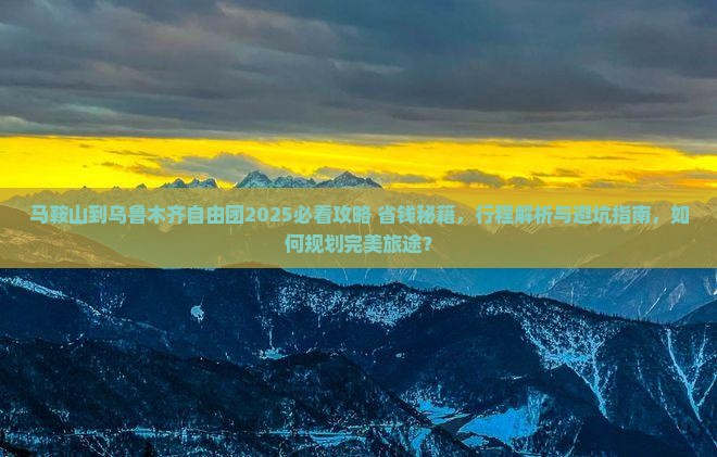 马鞍山到新疆乌鲁木齐自由团