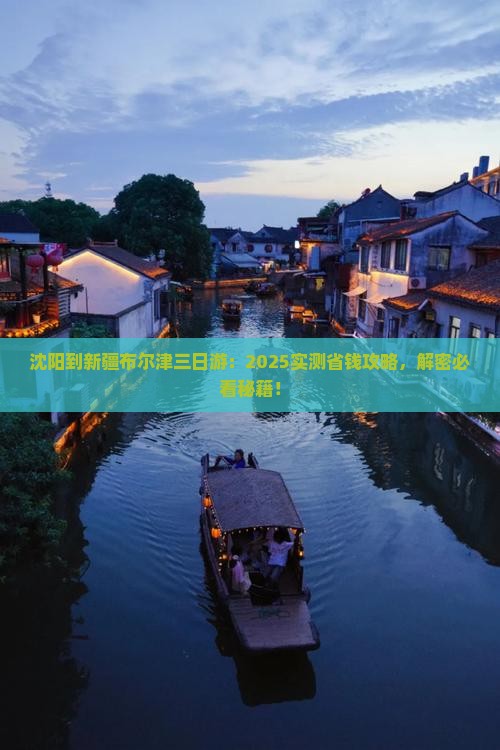 沈阳到新疆布尔津三日游