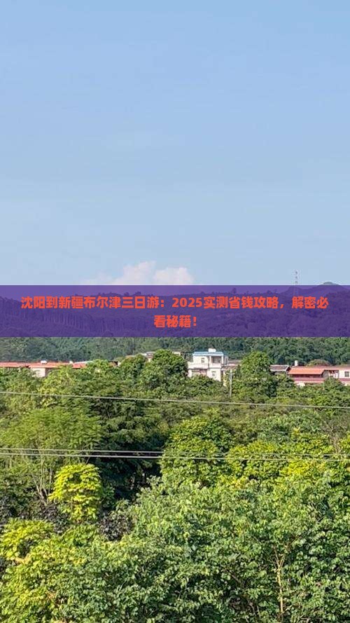 沈阳到新疆布尔津三日游