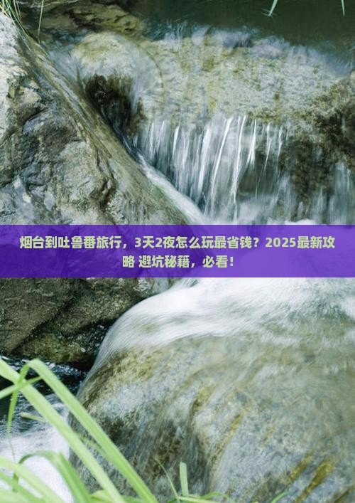 烟台到新疆吐鲁番旅行社