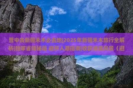 晋中去新疆禾木必去地