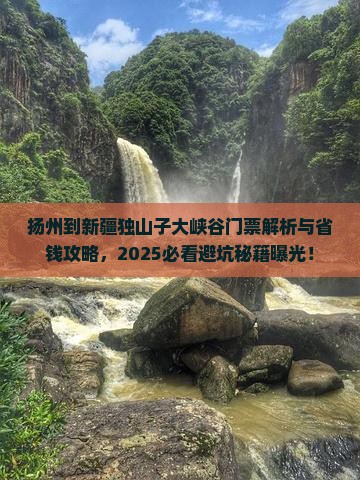 扬州到新疆独山子大峡谷门票