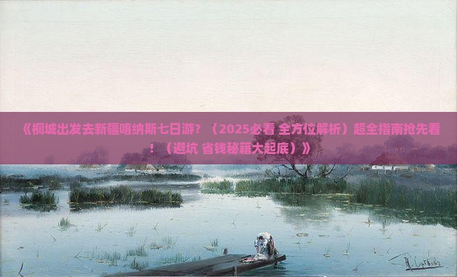 桐城去新疆喀纳斯七日游 桐城去新疆喀纳斯七日游