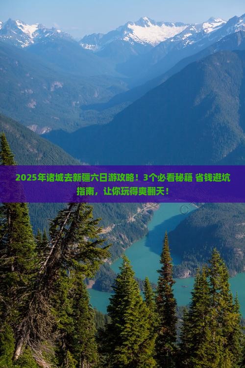 诸城去新疆六日游