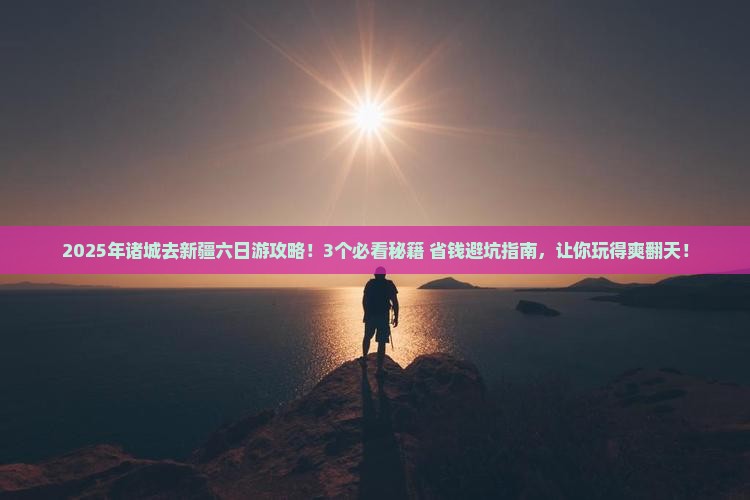 诸城去新疆六日游