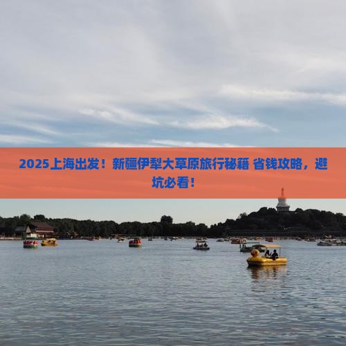 上海去新疆伊犁大草原哪里玩