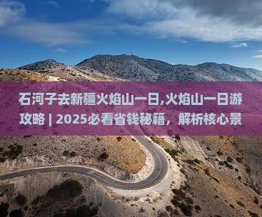 石河子去新疆火焰山一日