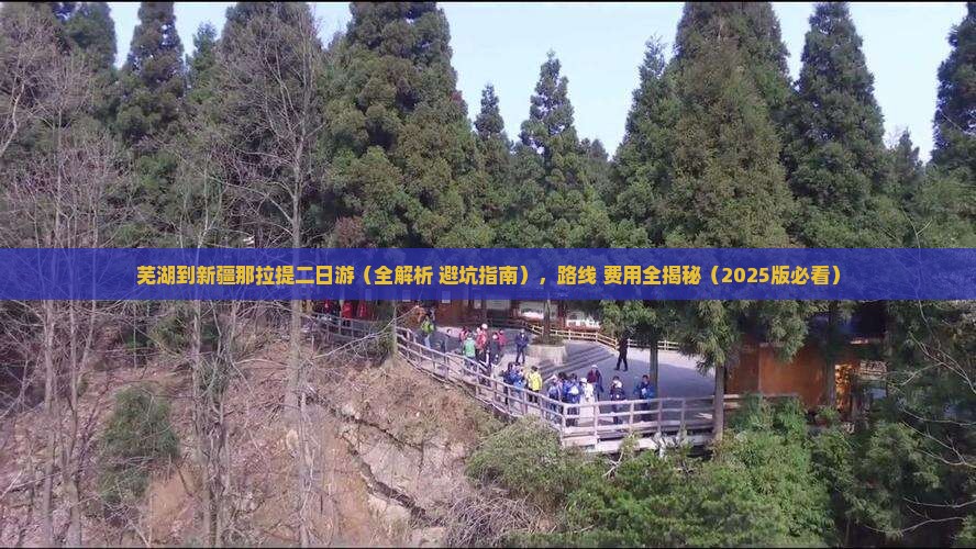 芜湖到新疆那拉提二日游