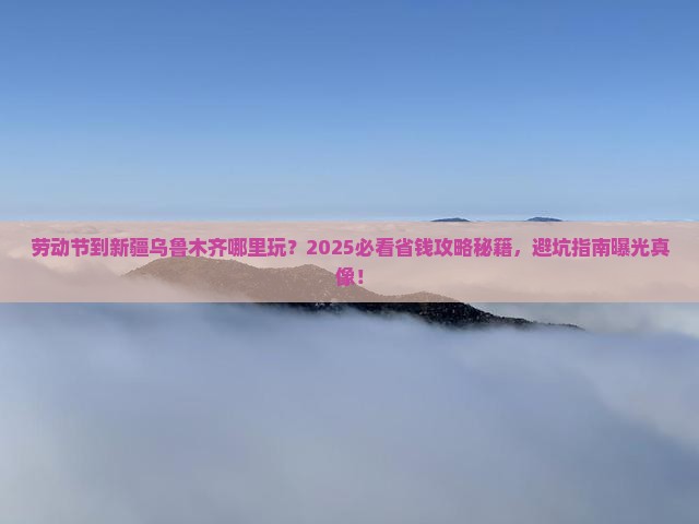 劳动节到新疆乌鲁木齐哪里玩