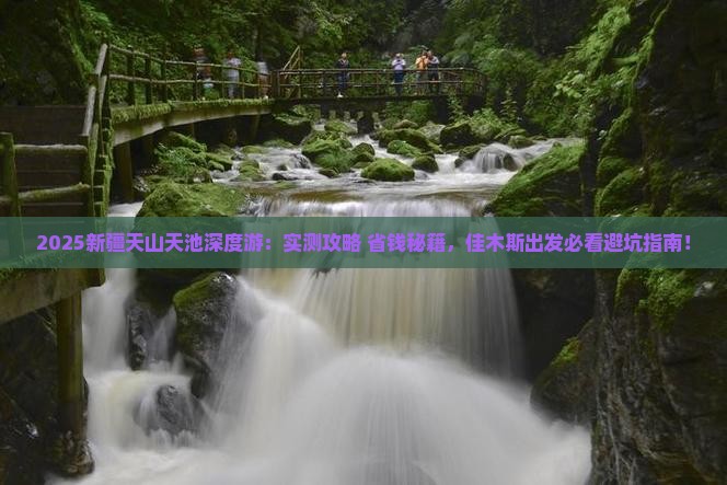 佳木斯去新疆天山天池哪里玩