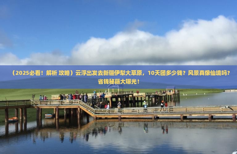 云浮去新疆伊犁大草原大型旅游团