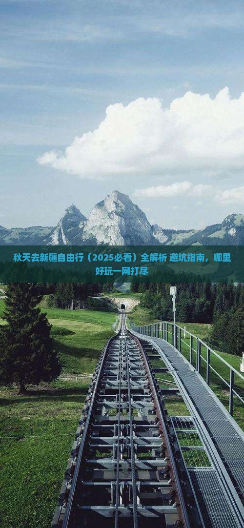 秋天去新疆自由行
