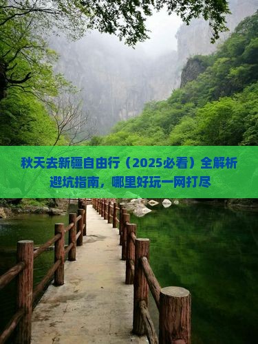 秋天去新疆自由行