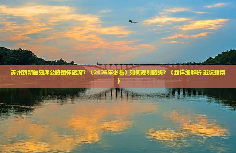 苏州到新疆独库公路团体旅游