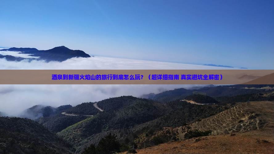 酒泉去新疆火焰山攻略