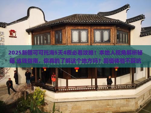 日照去新疆可可托海攻略 日照去新疆可可托海攻略