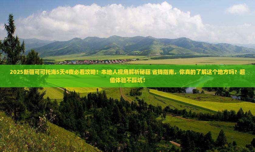 日照去新疆可可托海攻略 日照去新疆可可托海攻略
