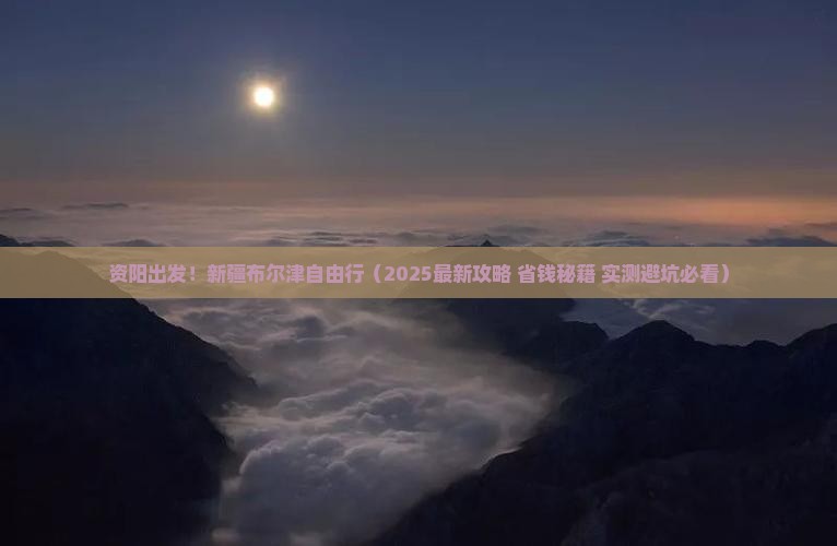 资阳去新疆布尔津自由团