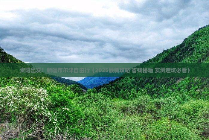 资阳去新疆布尔津自由团